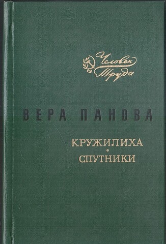 Кружилиха. Спутники