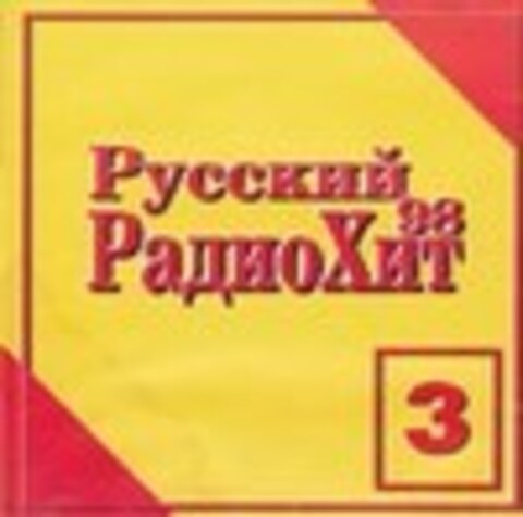 Русский радио хит - Коллекция 1997-1998