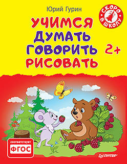 Учимся думать, говорить, рисовать. 2+