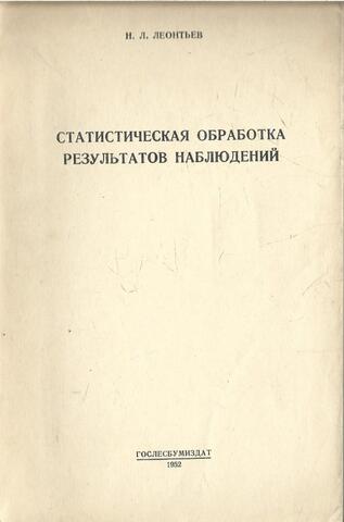 Статистическая обработка результатов наблюдений