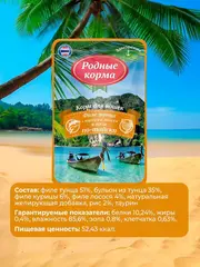 Родные Корма заморские паучи для кошек филе тунца с курицей и лососем в желе по-тайски 70 г