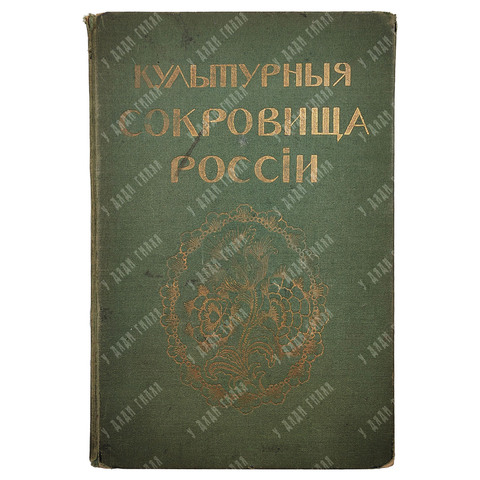 Культурные сокровища России. Вып. 2: Киев.  Шамурина. М.: Образование 1912.