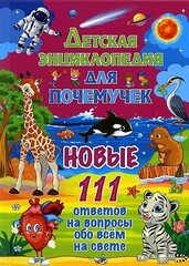 Детская энциклопедия для почемучек.Новые 111 ответов на вопросы обо всем на свете