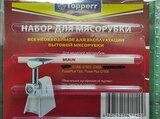 Набор для мясорубок BRAUN (нож + решетка)