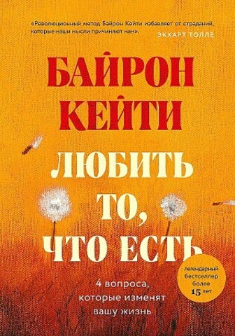 Любить то, что есть: четыре вопроса, которые изменят вашу жизнь