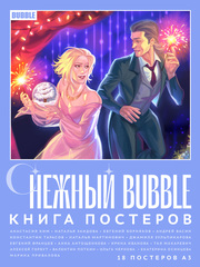 Постербук «Снежный BUBBLE»