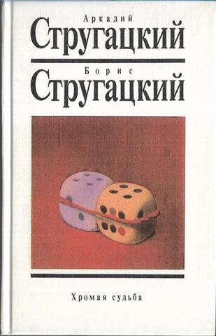 Хромая судьба