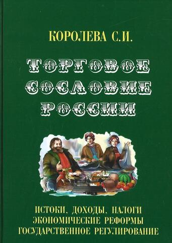 Торговое сословие России