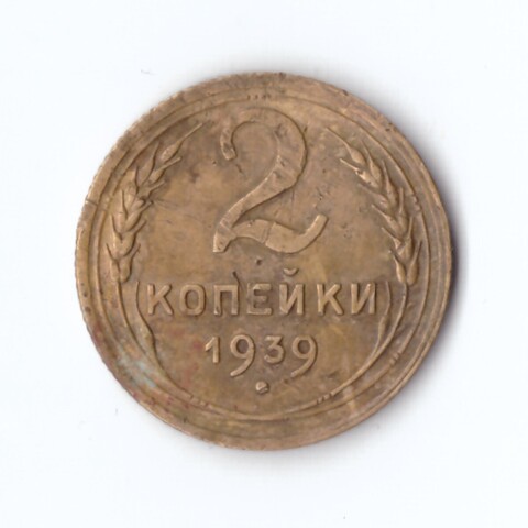 2 копейки 1939 VF