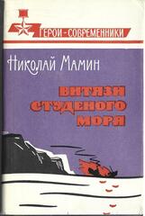 Витязи студеного моря