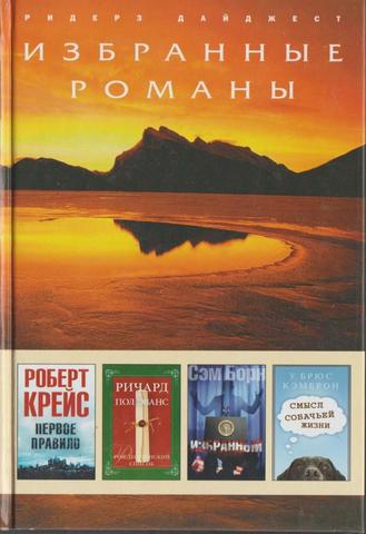 Первое правило. Рождественский список. Избранный. Смысл собачьей жизни