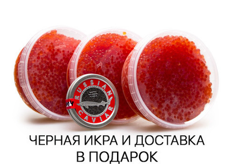 Икра красная нерки, 3*380г + Икра черная ПОДАРОК