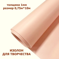 Изолон для творчества 1мм, цвет Q946 бисквит, размер 0,75х10м