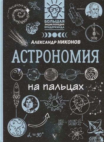 Астрономия на пальцах: в иллюстрациях