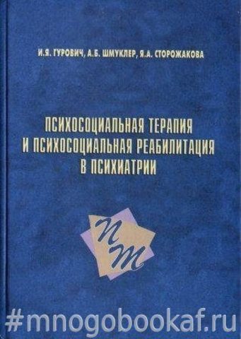 Психосоциальная терапия и психосоциальная реабилитация в психиатрии