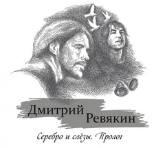 Дмитрий Ревякин / Серебро И Слёзы. Пролог (CD)