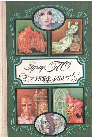 По. Новеллы