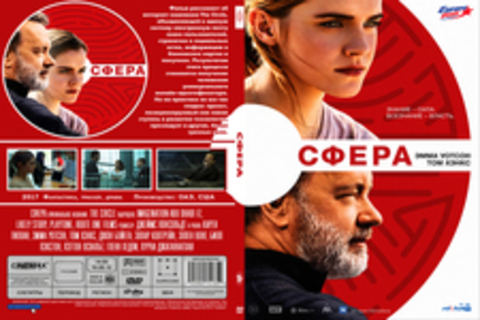 Сфера (2017)