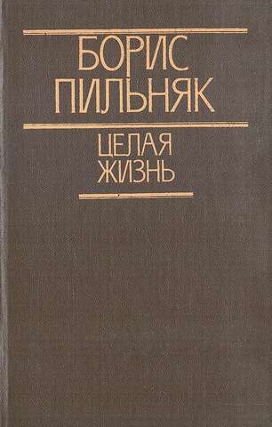Целая жизнь. Избранная проза