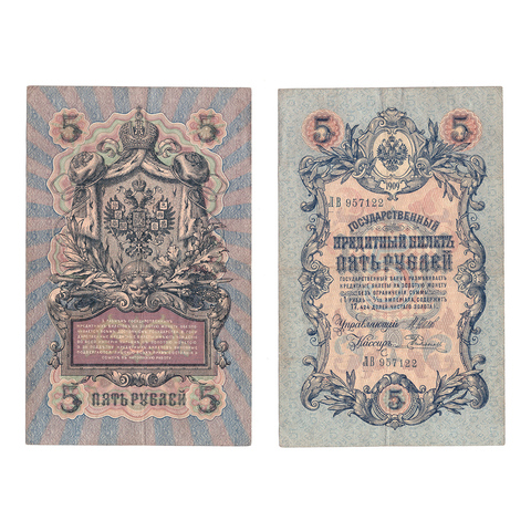Кредитный билет 5 рублей 1909 Шипов Родионов (серия ЛВ 957122) VF