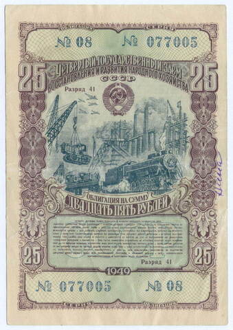 Облигация 25 рублей 1949 год. 4-ый заем восстановления и развития народного хозяйства. Серия № 077005. VG (подпись)