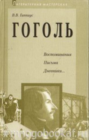 Гоголь. Воспоминания. Письма. Дневники