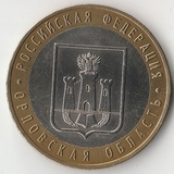 БМ117 Россия 2005 10 рублей Орловская область ММД aUNC