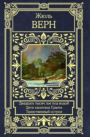 Все в одном томе.Двадцать тысяч лье под водой. Дети капитана Гранта. Таинственный остров