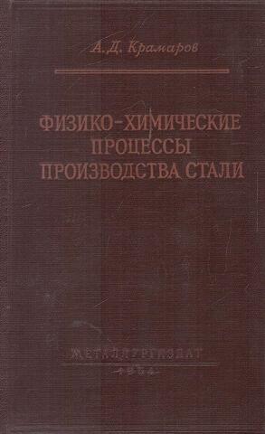 Физико-химические процессы производства стали