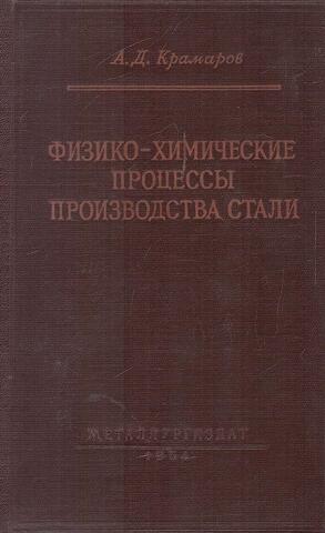 Физико-химические процессы производства стали