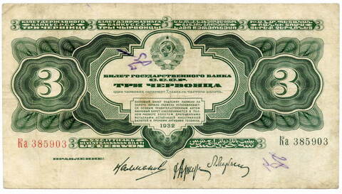 Банкнота 3 червонца 1932 год. G (есть надписи)