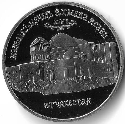 (Proof) 5 рублей 1992 ЛМД ''Мавзолей-мечеть Ахмеда Ясави в г. Туркестане''