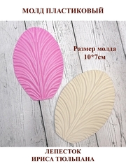 Молд пластиковый 