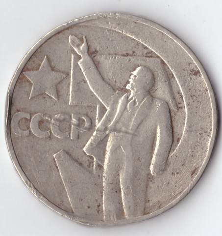 1 рубль 1967 года 50 лет Советской власти (есть забоинки на гурте) VF-