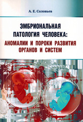 Эмбриональная патология человека: аномалии и пороки развития органов и систем
