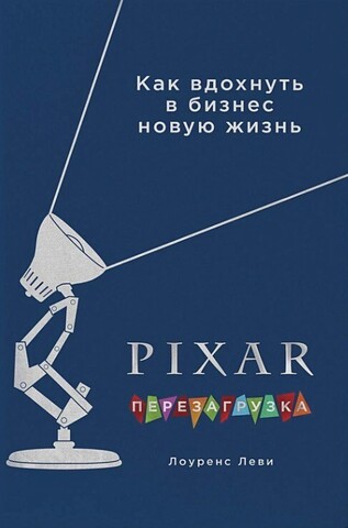 PIXAR. Перезагрузка. Как вдохнуть в бизнес новую жизнь