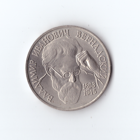 1 рубль 1993 года Вернадский АЦ