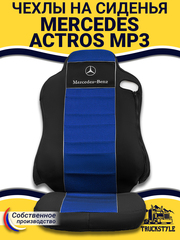 Чехлы Mercedes Actros MP3 (полиэфир, черный, синяя вставка)