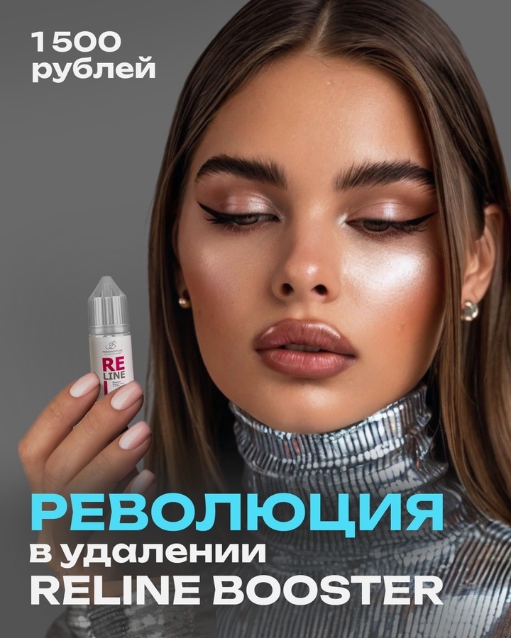Ремувер RELINE BOOSTER