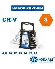 Набор ключей комбинированных КОБАЛЬТ 6,8,10,12-14,17,19 мм (8 шт.) держатель (020102-08)