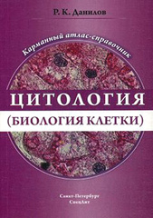 Цитология (биология клетки)