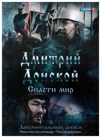 DVD-Дмитрий Донской. Спасти мир. Документальный фильм