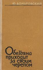 Обезьяна приходит за своим черепом