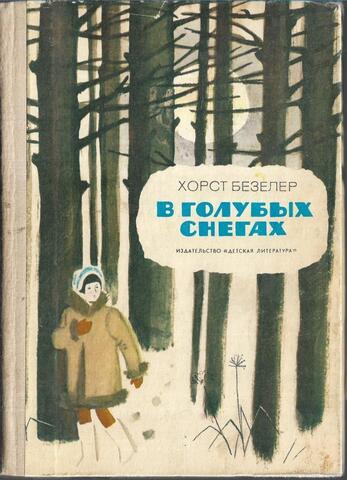 В голубых снегах