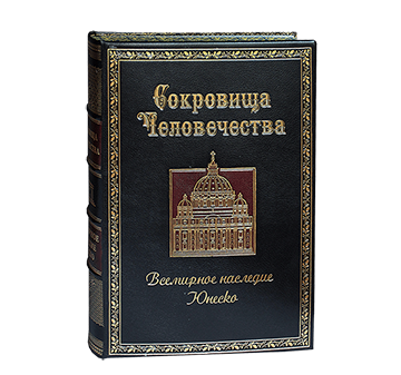 Сокровища человечества. Всемирное наследие ЮНЕСКО