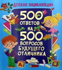 Детская энциклопедия. 500 ответов на 500 вопросов будущего отличника