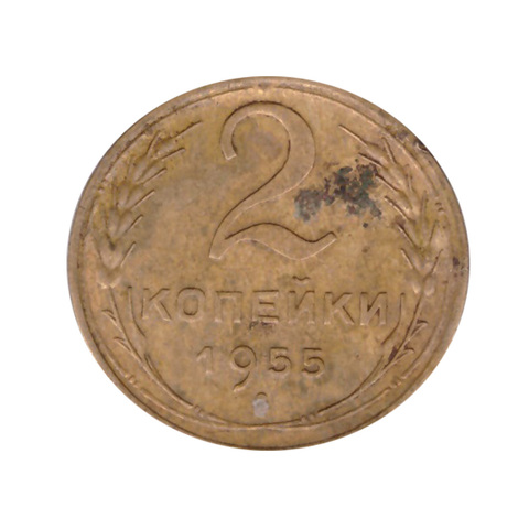 2 копейки 1955 F