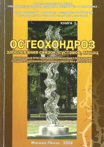 Остеохондроз, заболевания связок, суставов, мышц