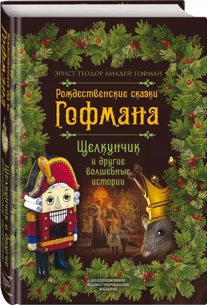 «Рождественские сказки Гофмана. Щелкунчик и другие волшебные истории ...