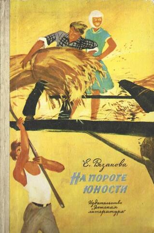 На пороге юности